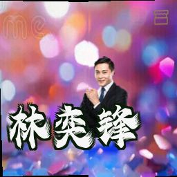 林奕锋