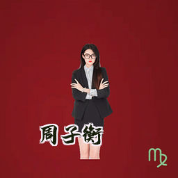 周子衡