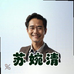 苏婉清